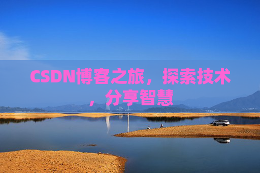 CSDN博客之旅，探索技术，分享智慧